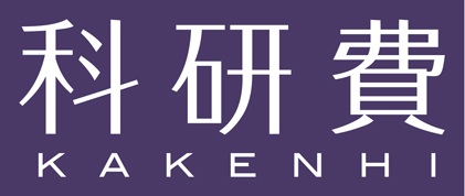 科研費 KAKENHI